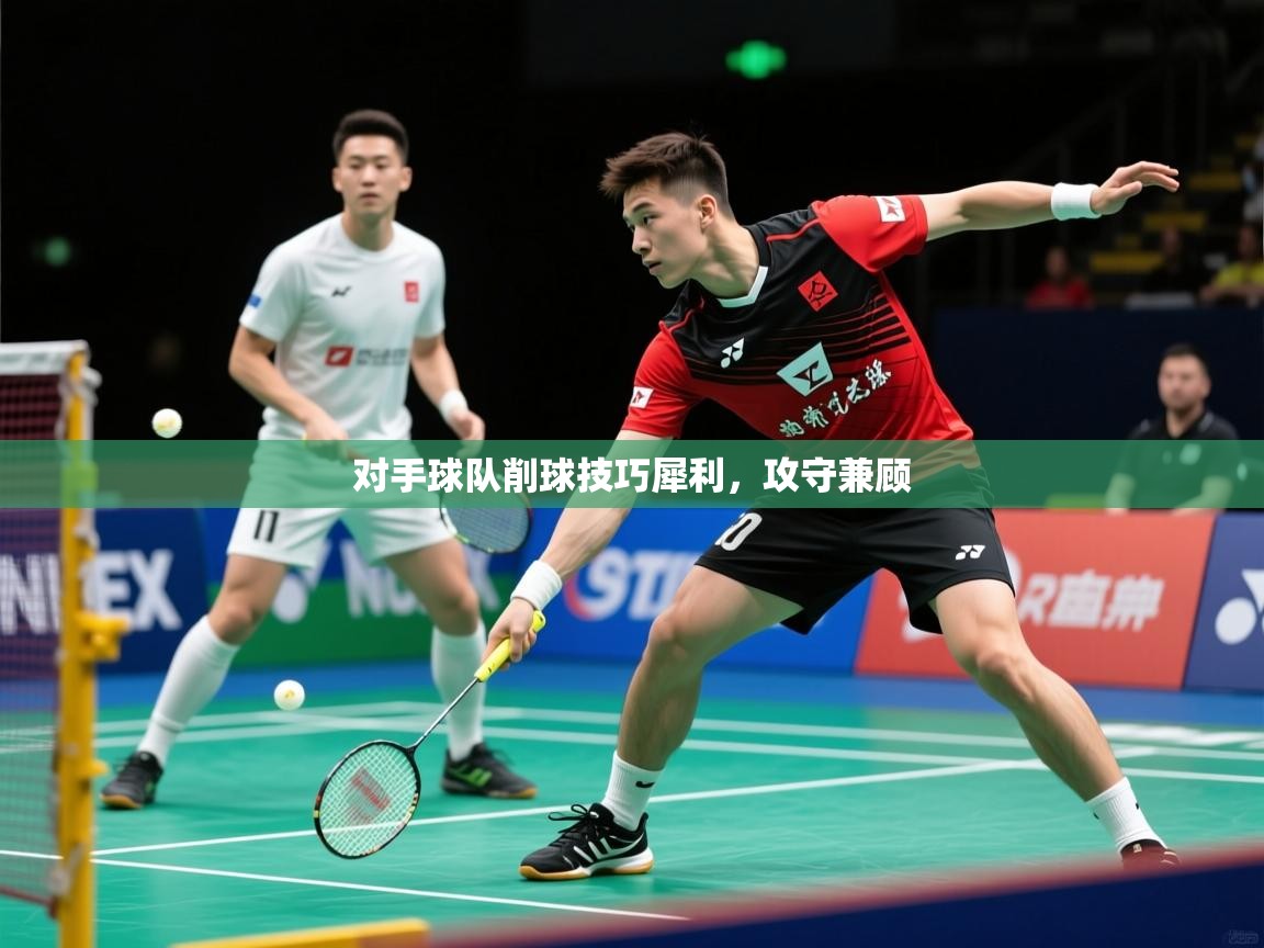 2025ued体育官网对手球队削球技巧犀利，攻守兼顾
