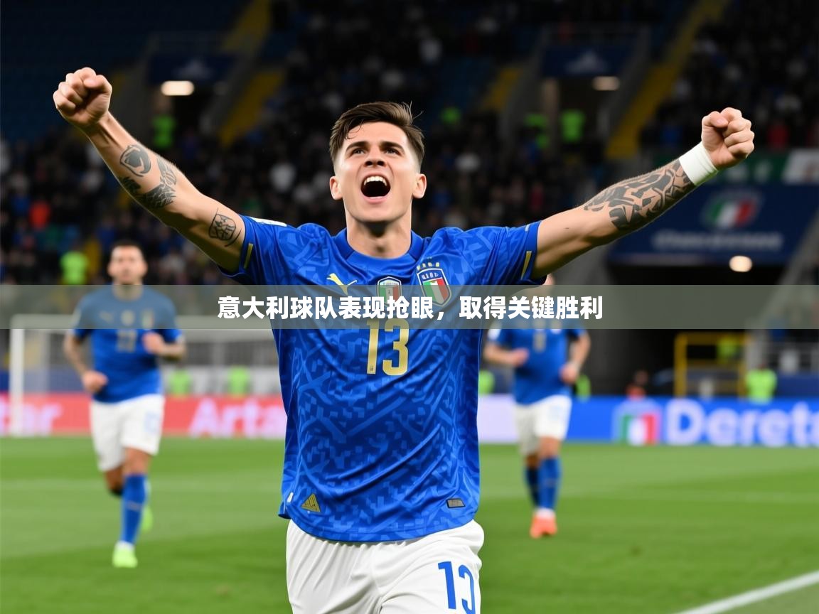 2025ued体育下载意大利球队表现抢眼，取得关键胜利