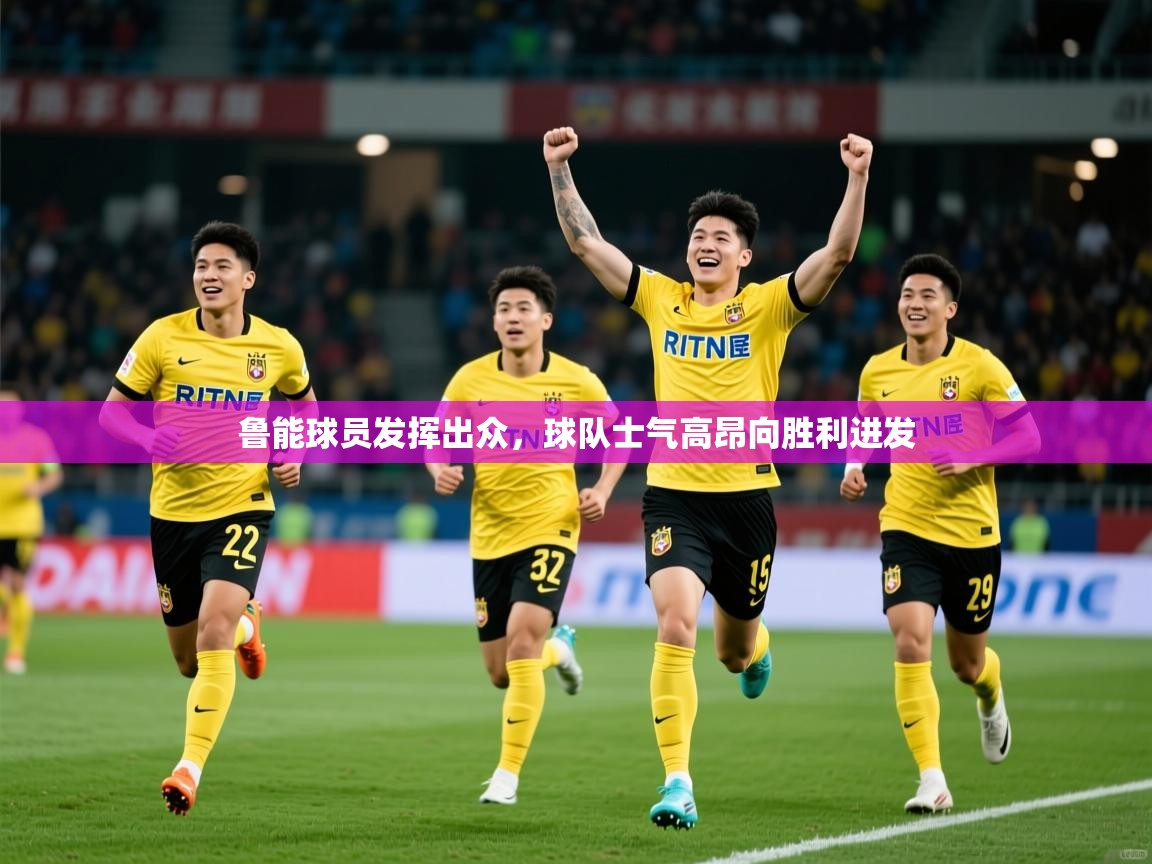 2025ued体育网页版登陆鲁能球员发挥出众，球队士气高昂向胜利进发