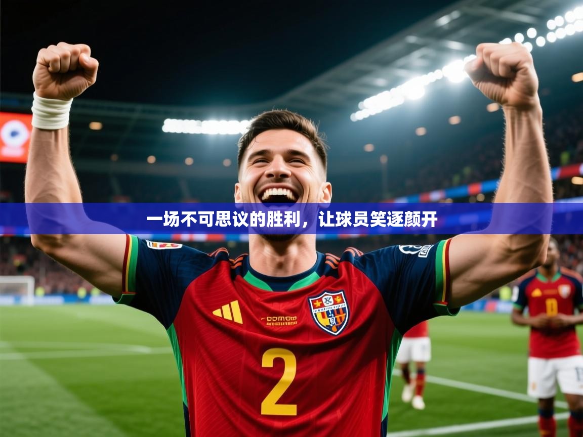 2025ued体育入口一场不可思议的胜利，让球员笑逐颜开  第2张
