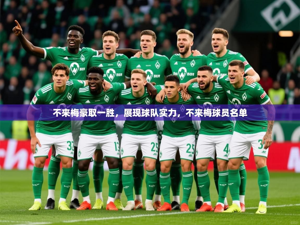 2025ued体育不来梅豪取一胜，展现球队实力，不来梅球员名单
