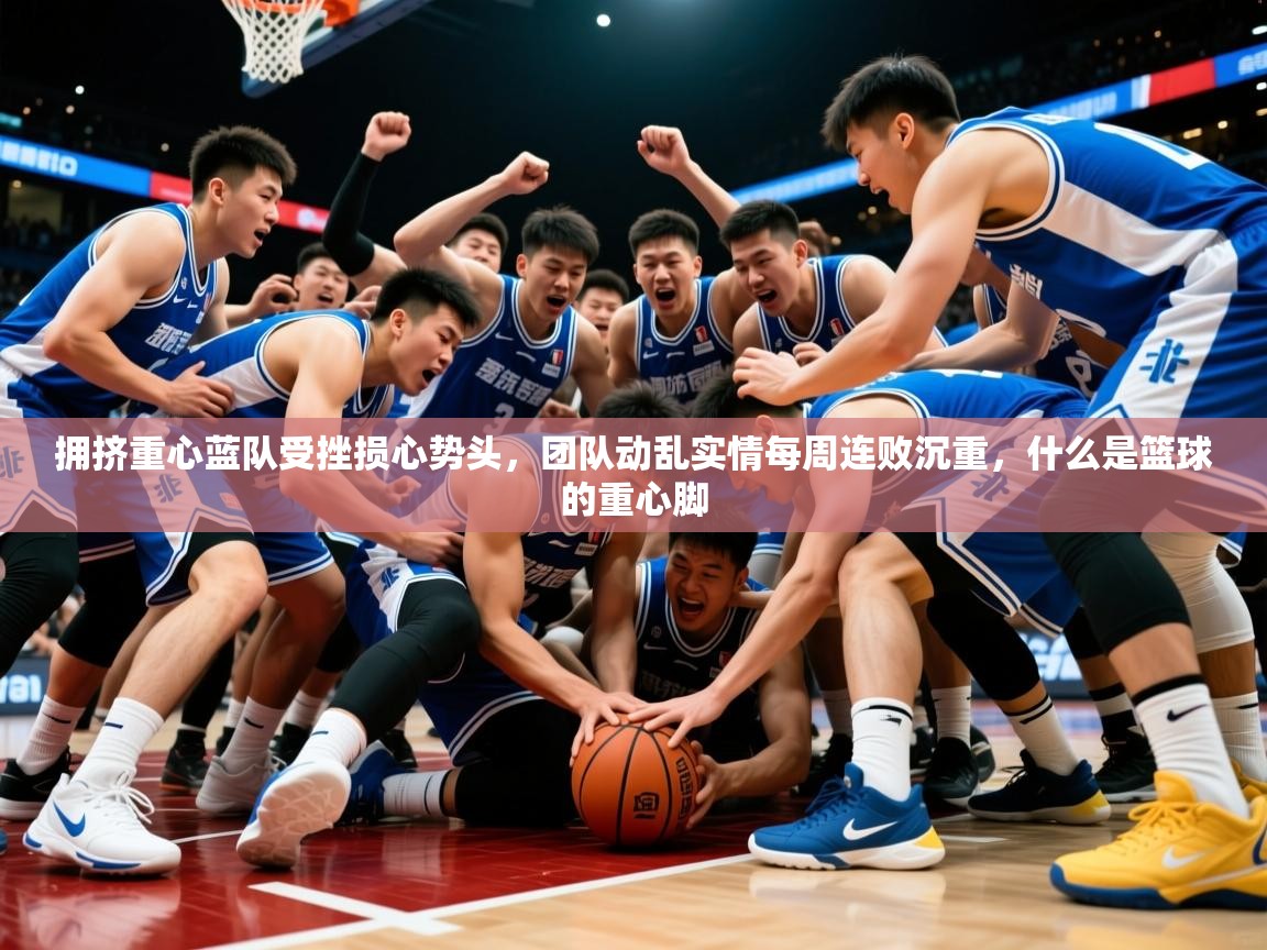 2025ued体育拥挤重心蓝队受挫损心势头，团队动乱实情每周连败沉重，什么是篮球的重心脚  第2张