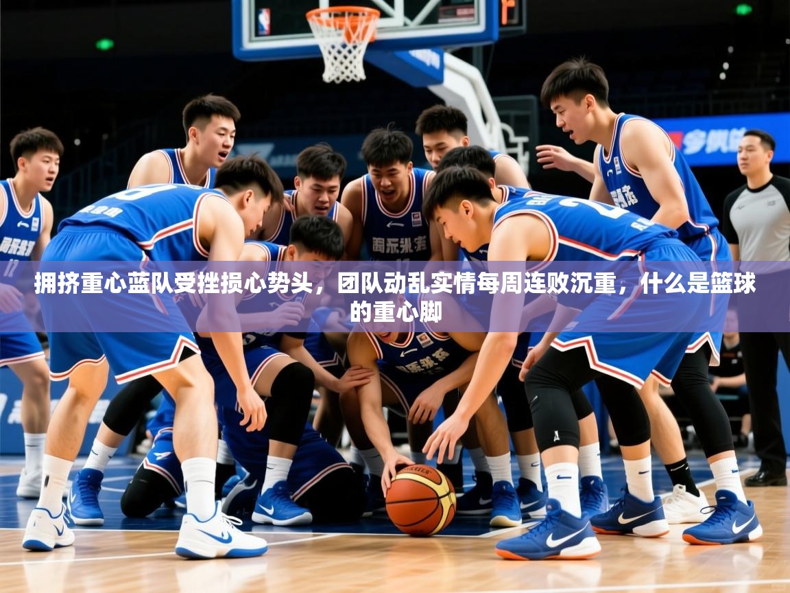 2025ued体育拥挤重心蓝队受挫损心势头，团队动乱实情每周连败沉重，什么是篮球的重心脚  第1张