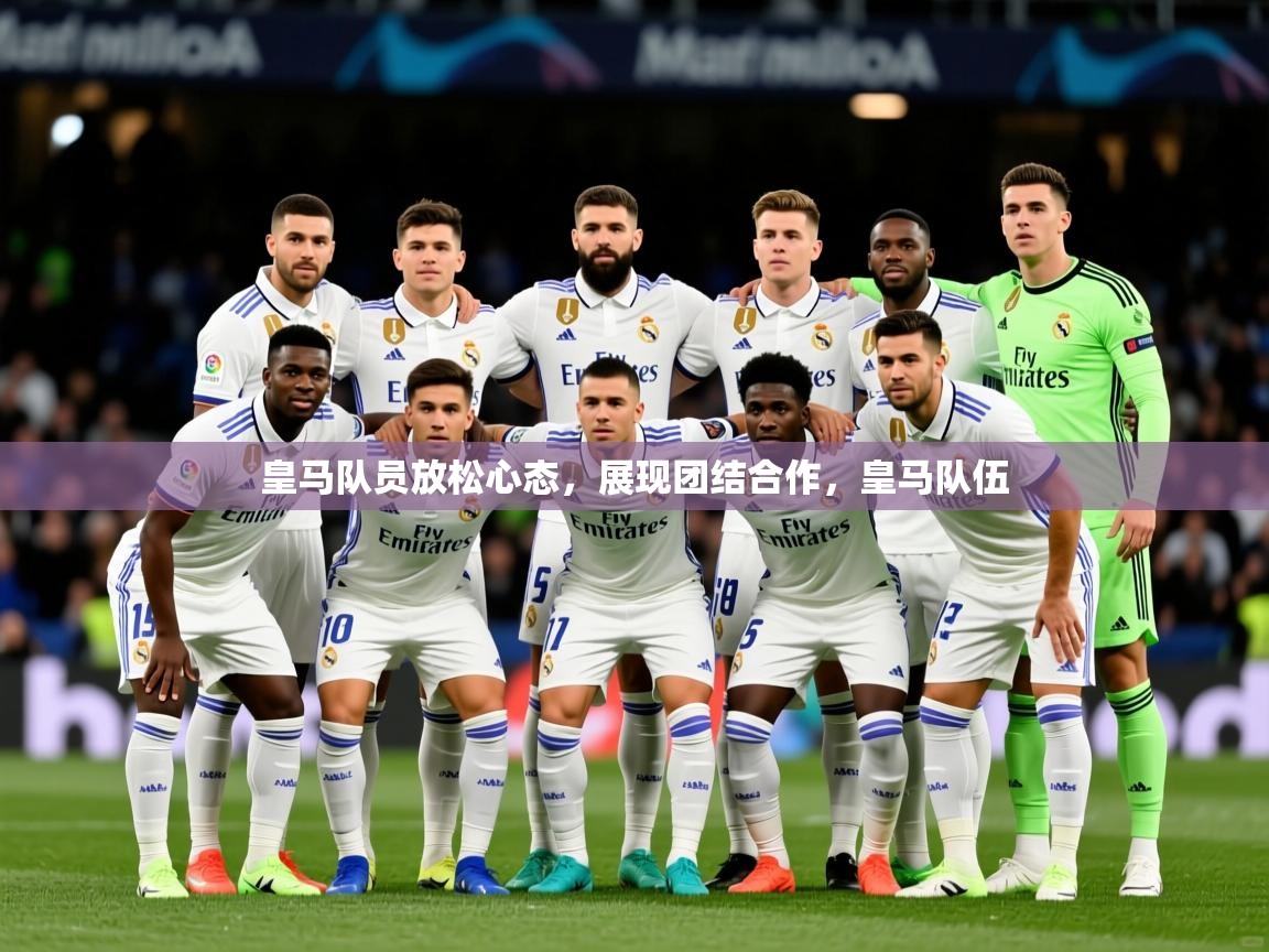2025ued体育网页版皇马队员放松心态，展现团结合作，皇马队伍