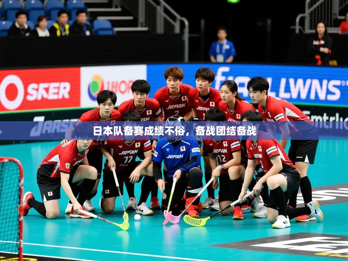 2025ued体育网页版登陆日本队备赛成绩不俗，备战团结备战  第2张