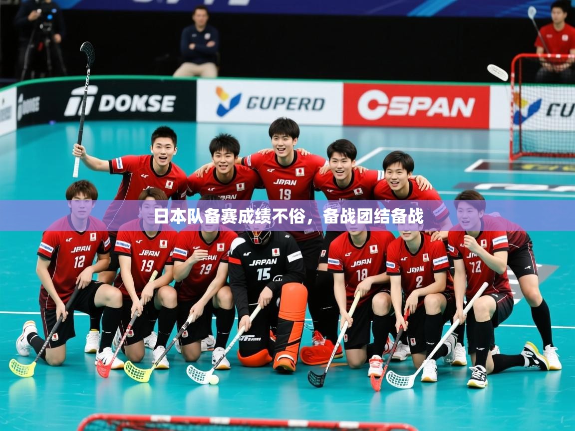 2025ued体育网页版登陆日本队备赛成绩不俗，备战团结备战  第3张