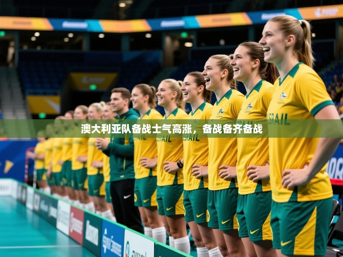 2025ued体育入口澳大利亚队备战士气高涨,备战备齐备战 第1张