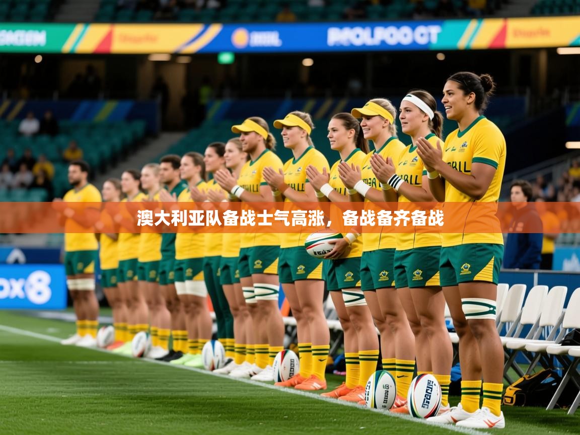 2025ued体育入口澳大利亚队备战士气高涨,备战备齐备战 第3张