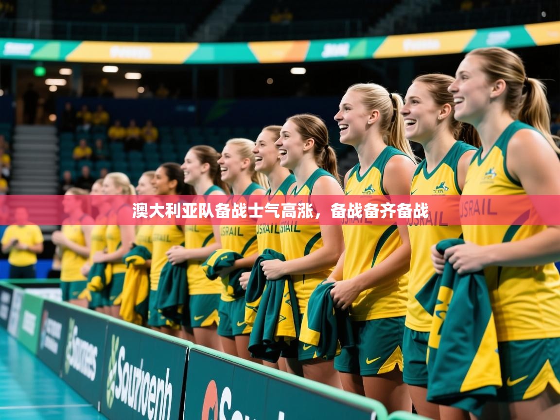 2025ued体育入口澳大利亚队备战士气高涨,备战备齐备战 第4张