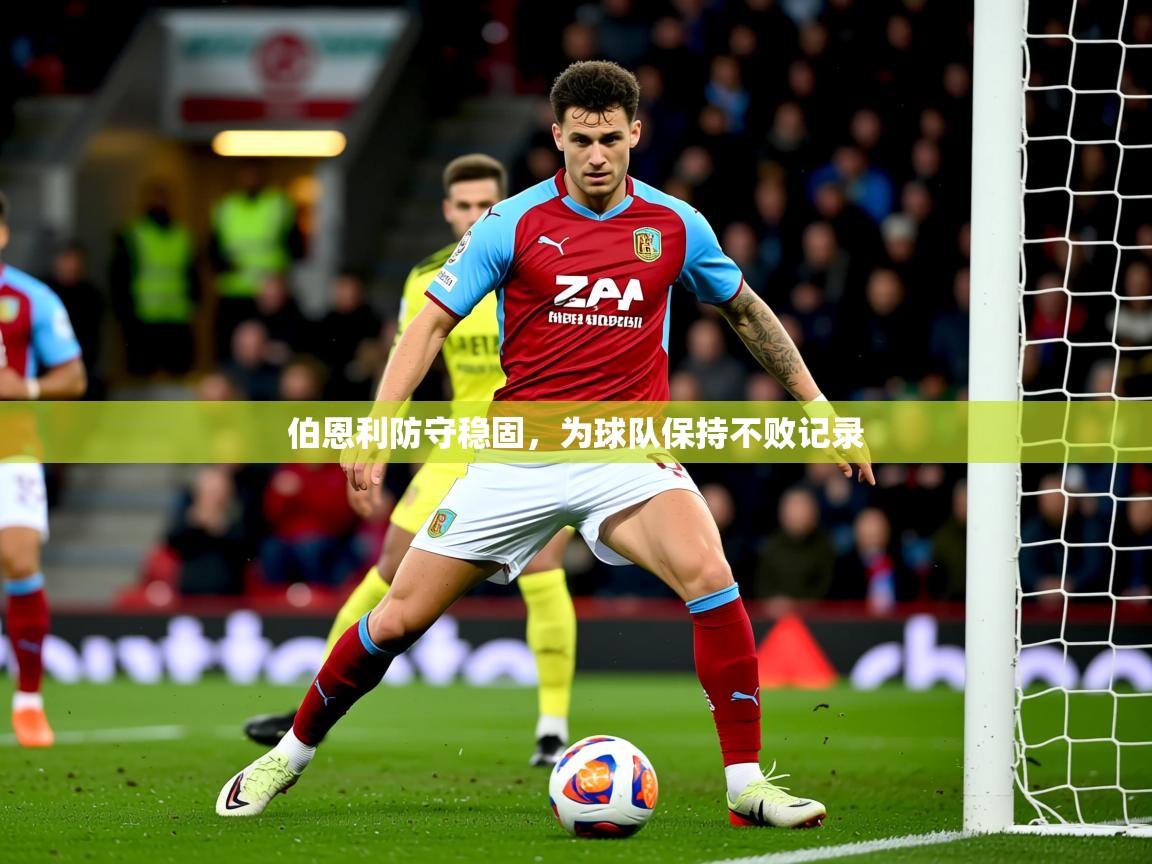 2025ued体育官网伯恩利防守稳固，为球队保持不败记录  第4张