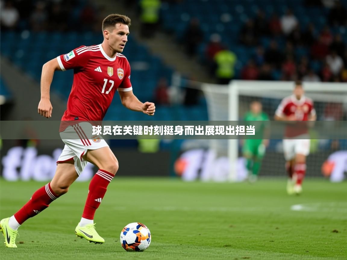 2025ued体育官网球员在关键时刻挺身而出展现出担当 第2张