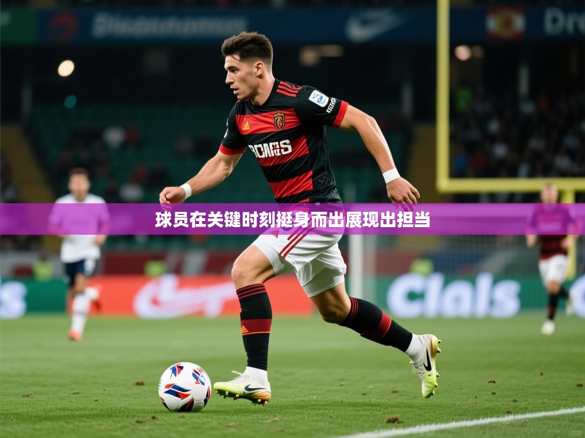 2025ued体育官网球员在关键时刻挺身而出展现出担当 第4张