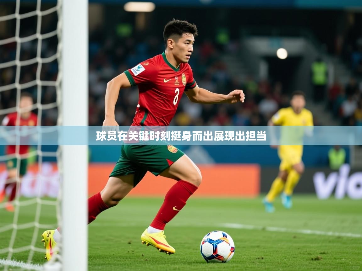 2025ued体育官网球员在关键时刻挺身而出展现出担当 第3张