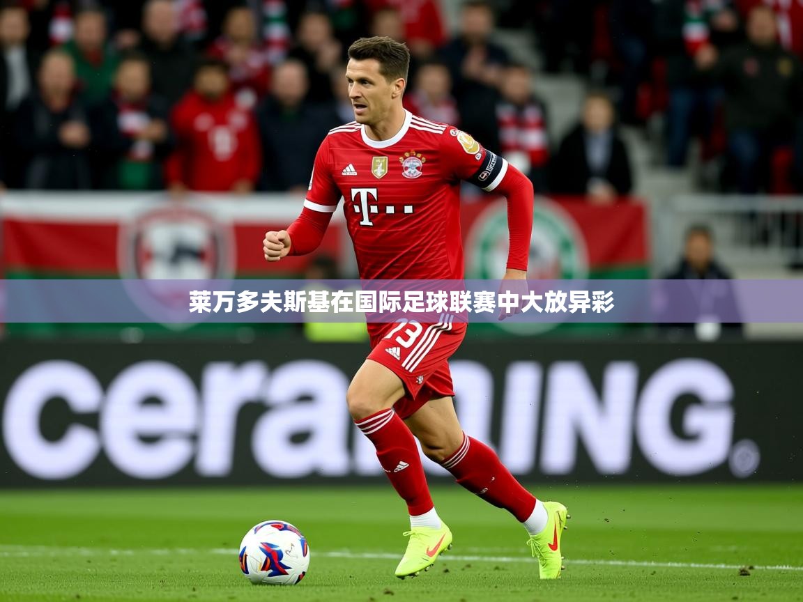 2025ued体育莱万多夫斯基在国际足球联赛中大放异彩  第2张