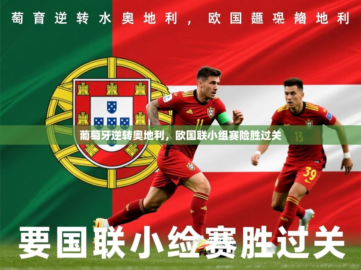2025ued体育葡萄牙逆转奥地利，欧国联小组赛险胜过关  第1张