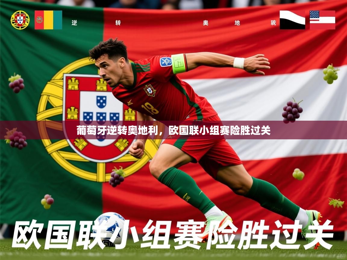 2025ued体育葡萄牙逆转奥地利，欧国联小组赛险胜过关  第2张
