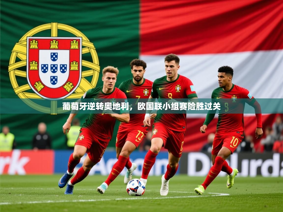 2025ued体育葡萄牙逆转奥地利，欧国联小组赛险胜过关  第3张