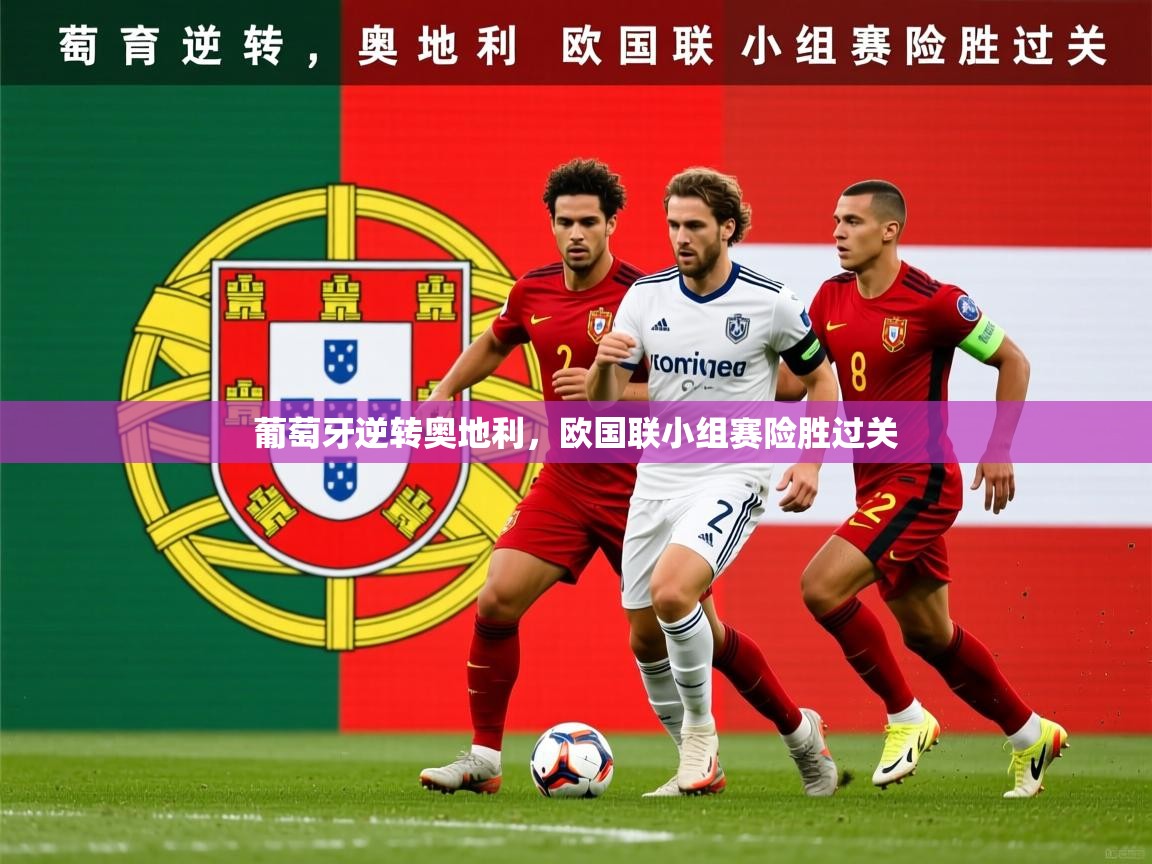 2025ued体育葡萄牙逆转奥地利，欧国联小组赛险胜过关  第4张