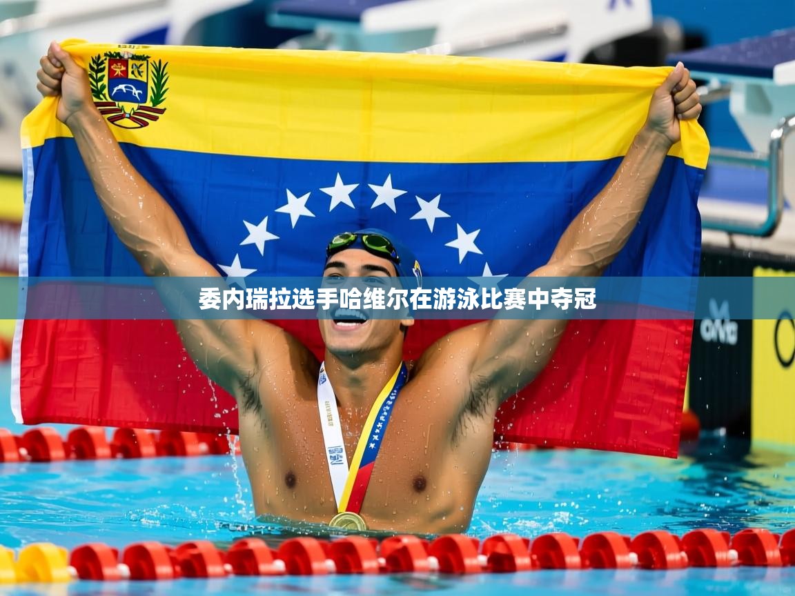2025ued体育委内瑞拉选手哈维尔在游泳比赛中夺冠