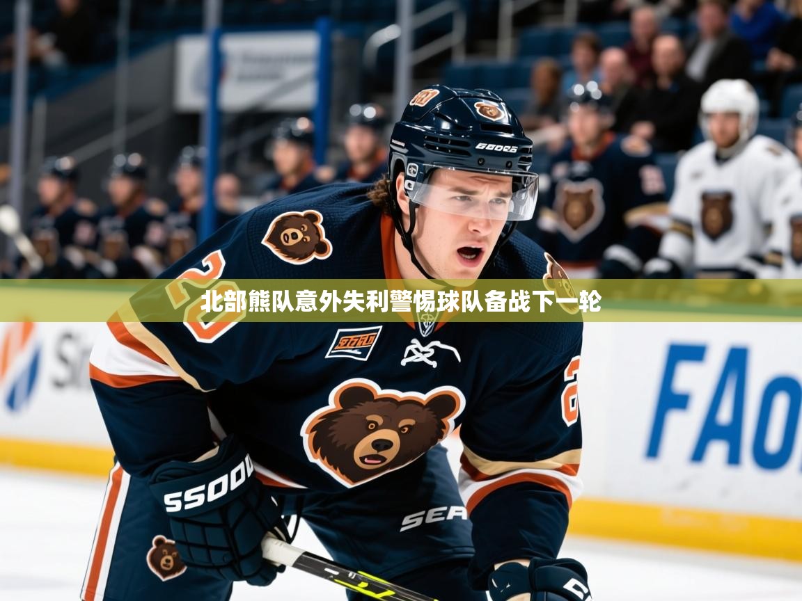 2025ued体育直播北部熊队意外失利警惕球队备战下一轮