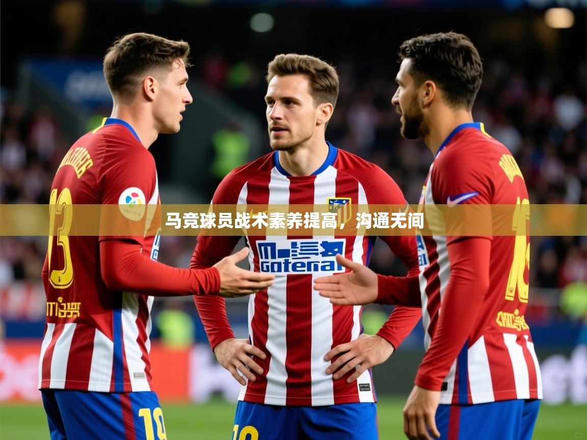 2025ued体育赛事马竞球员战术素养提高,沟通无间 第3张
