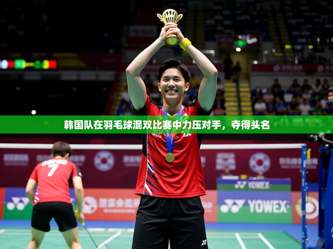 2025ued体育下载韩国队在羽毛球混双比赛中力压对手，夺得头名  第2张