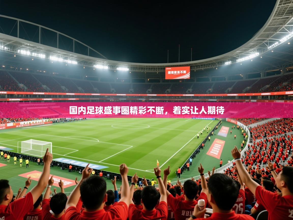 2026ued体育赛事国内足球盛事圈精彩不断，着实让人期待  第1张