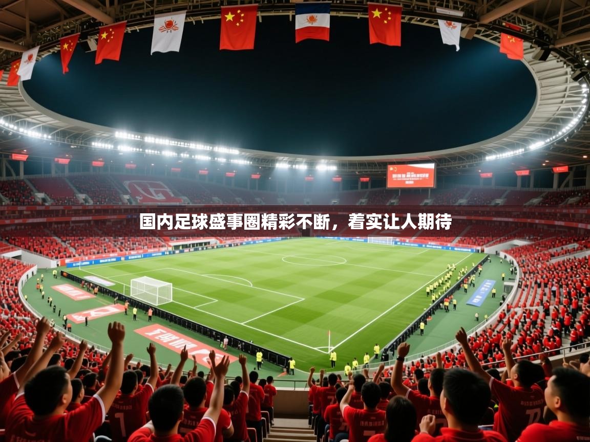 2026ued体育赛事国内足球盛事圈精彩不断，着实让人期待  第2张