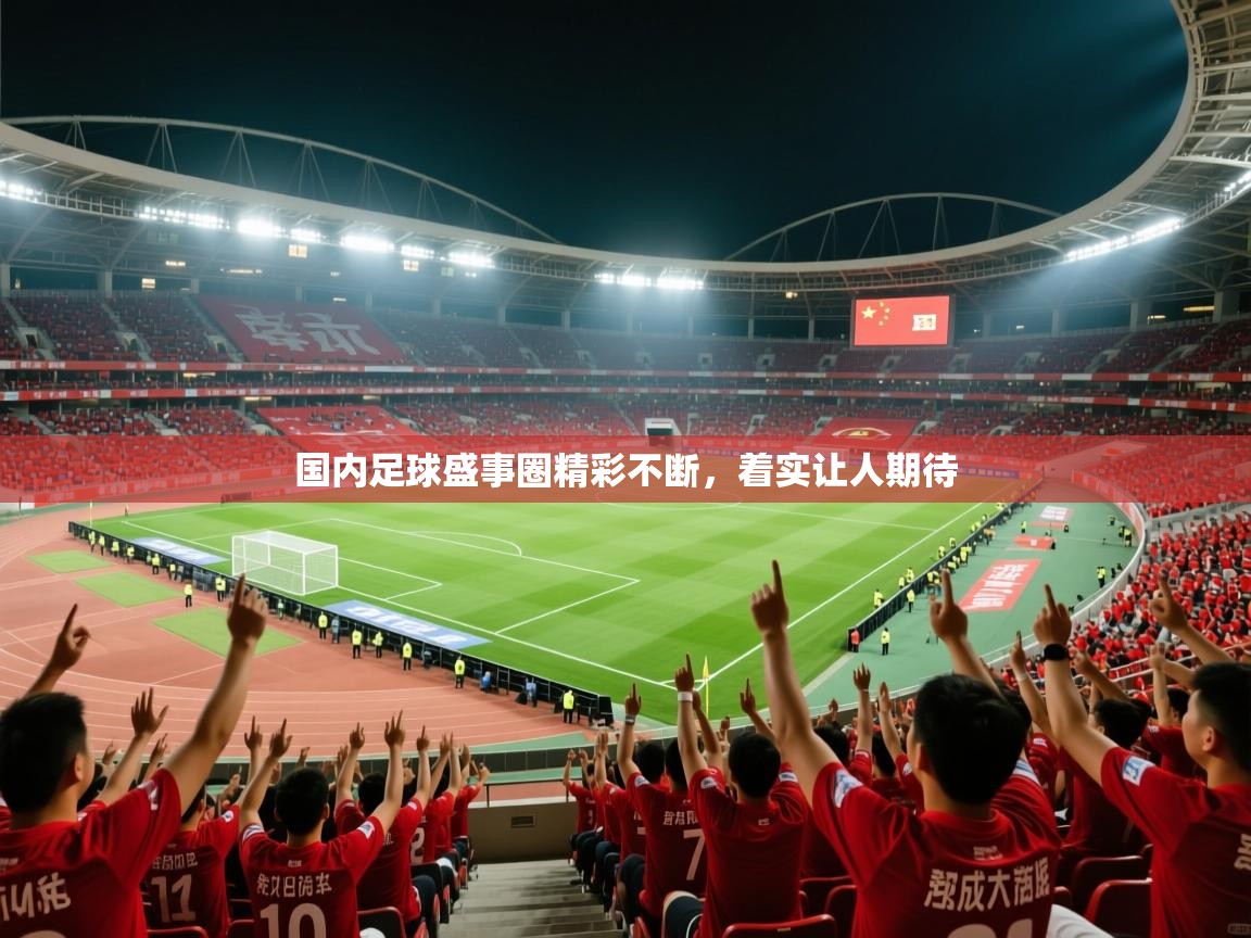 2026ued体育赛事国内足球盛事圈精彩不断，着实让人期待  第3张