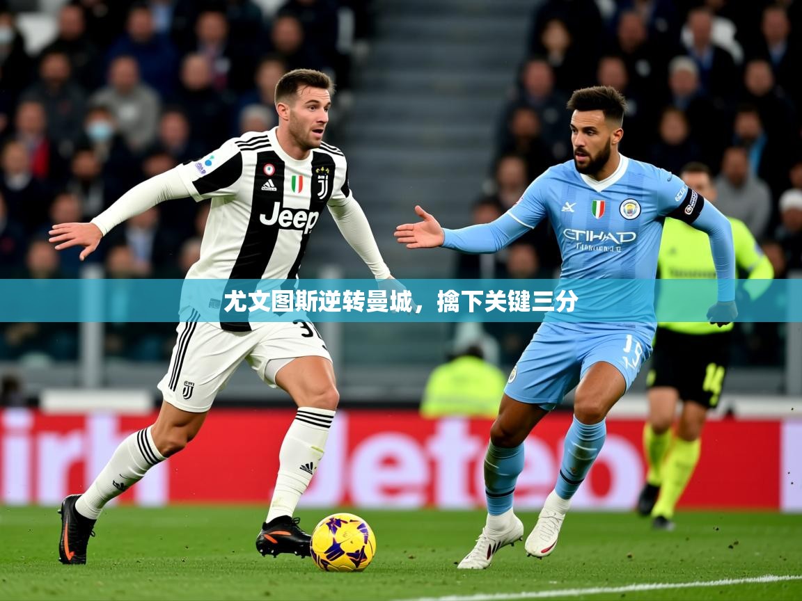 2026ued体育网页版登陆尤文图斯逆转曼城，擒下关键三分