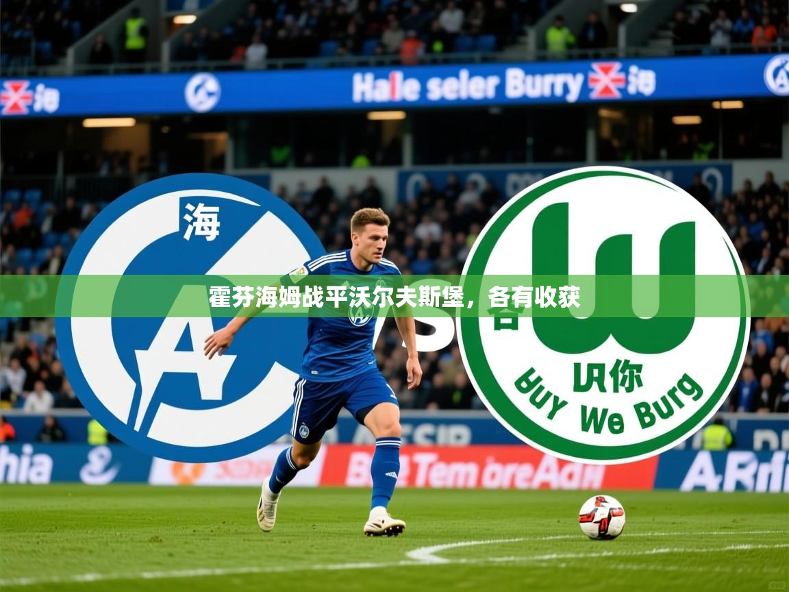2026ued体育官网霍芬海姆战平沃尔夫斯堡，各有收获