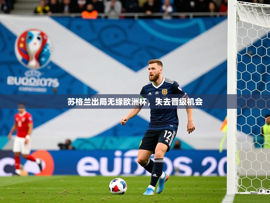 2026ued体育入口苏格兰出局无缘欧洲杯，失去晋级机会
