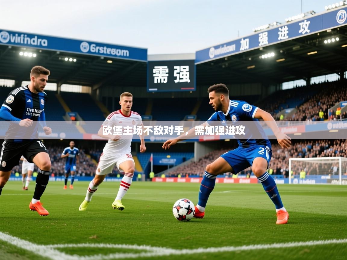 2026ued体育直播欧堡主场不敌对手，需加强进攻