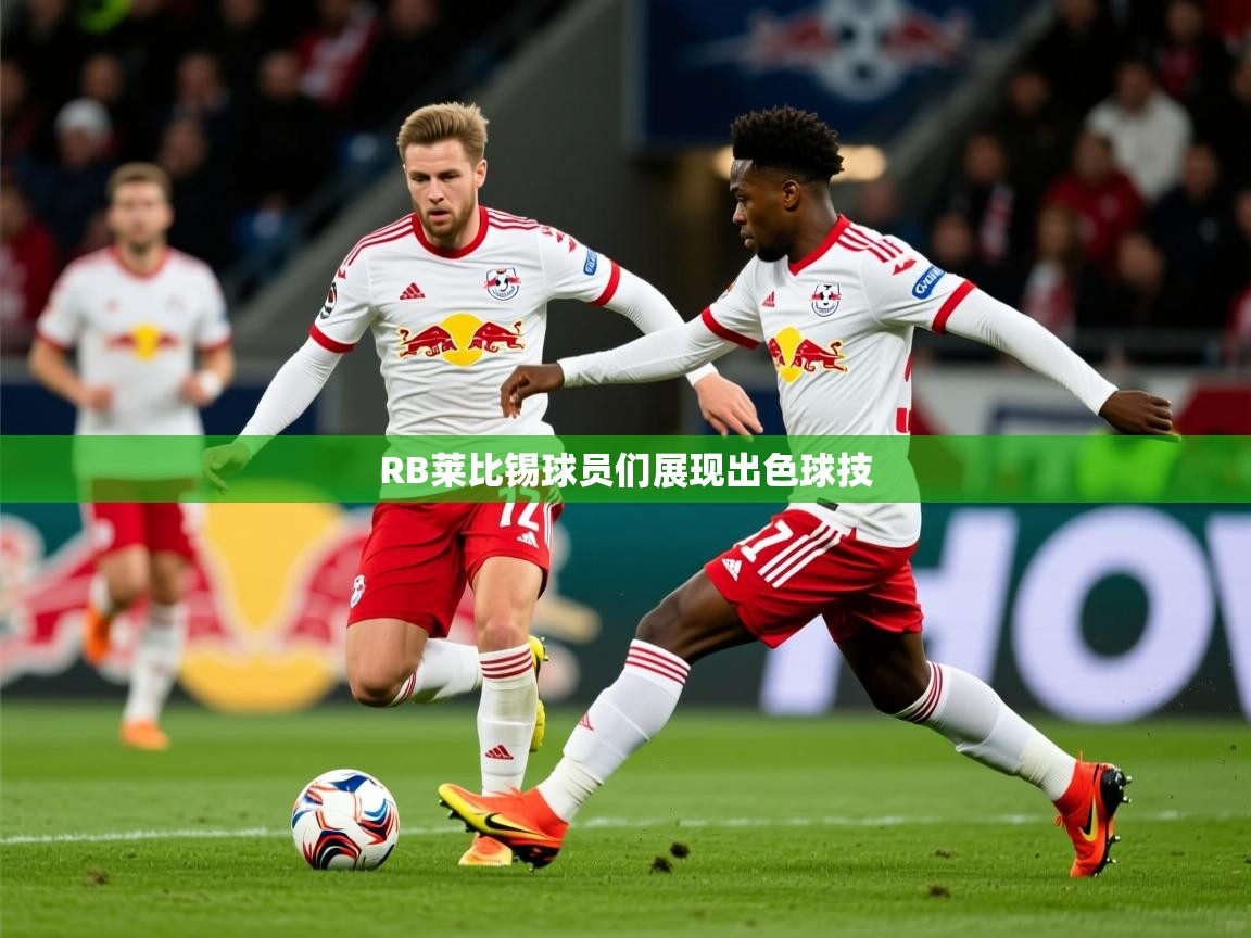 2026ued体育直播RB莱比锡球员们展现出色球技