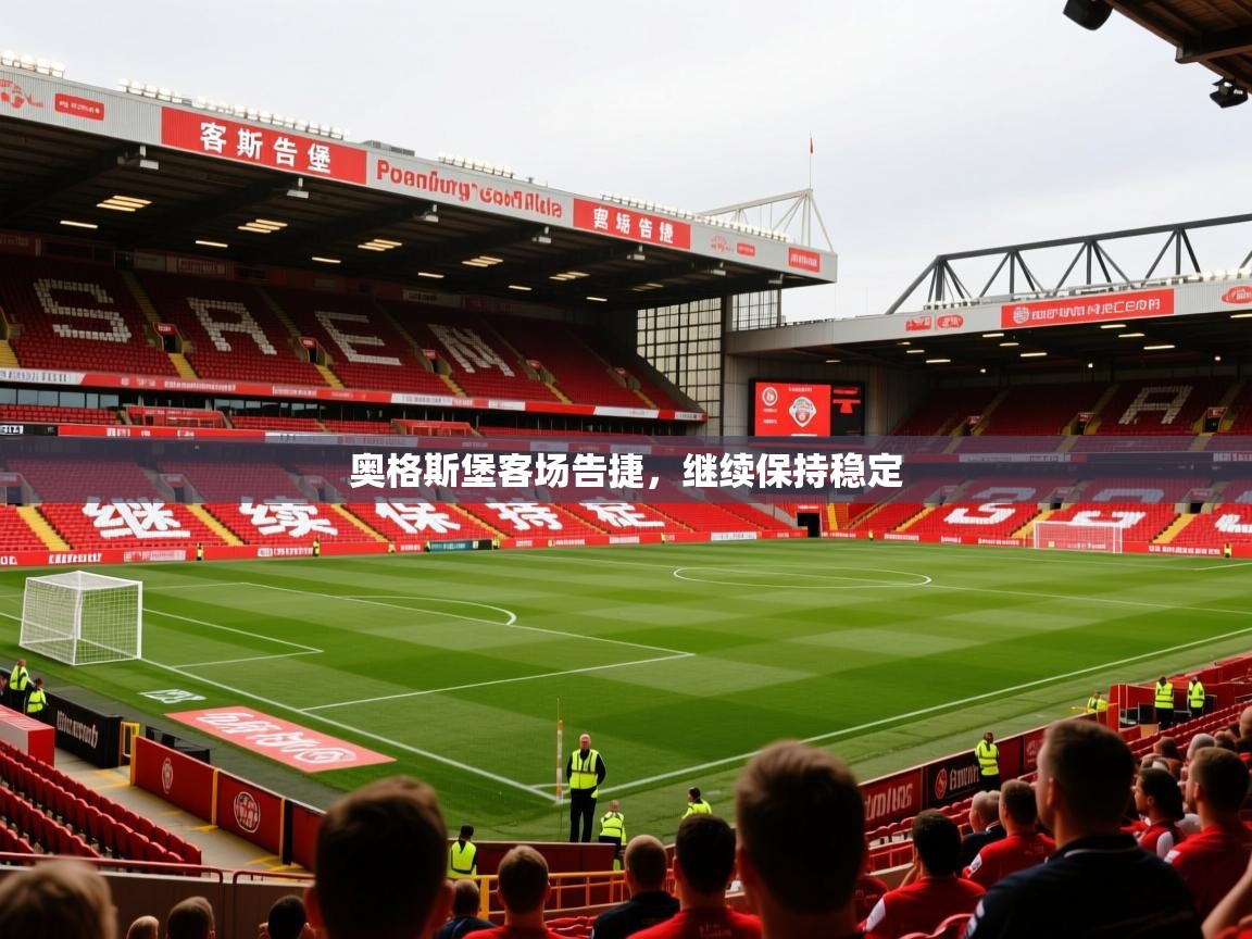 2026ued体育赛事奥格斯堡客场告捷，继续保持稳定