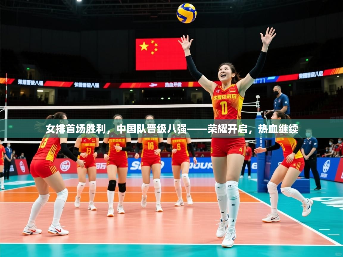 2026ued体育官网女排首场胜利，中国队晋级八强——荣耀开启，热血继续  第2张