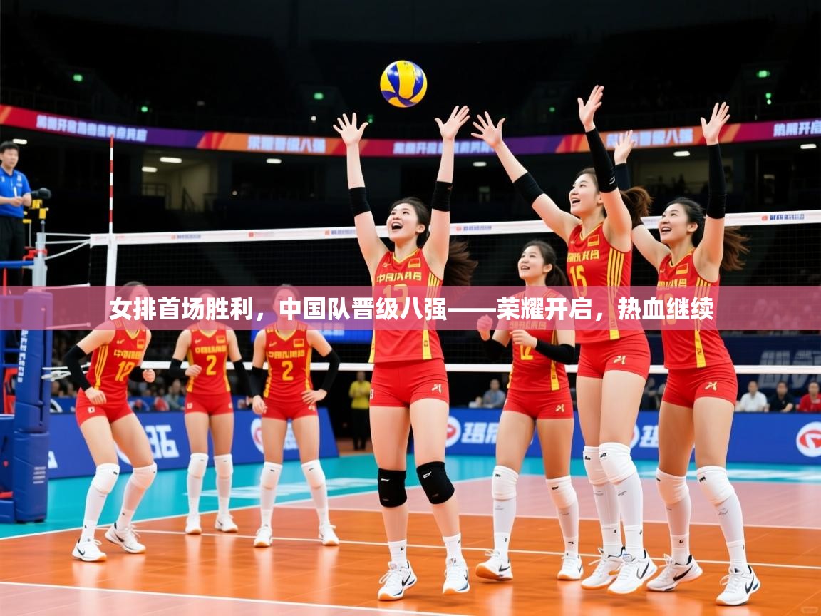 2026ued体育官网女排首场胜利，中国队晋级八强——荣耀开启，热血继续  第3张