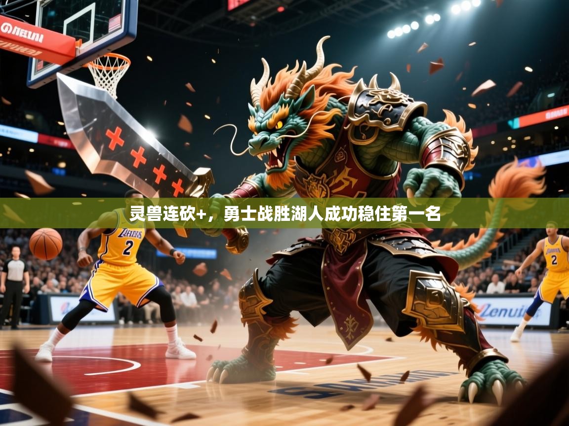 2026ued体育网页版灵兽连砍+，勇士战胜湖人成功稳住第一名  第3张