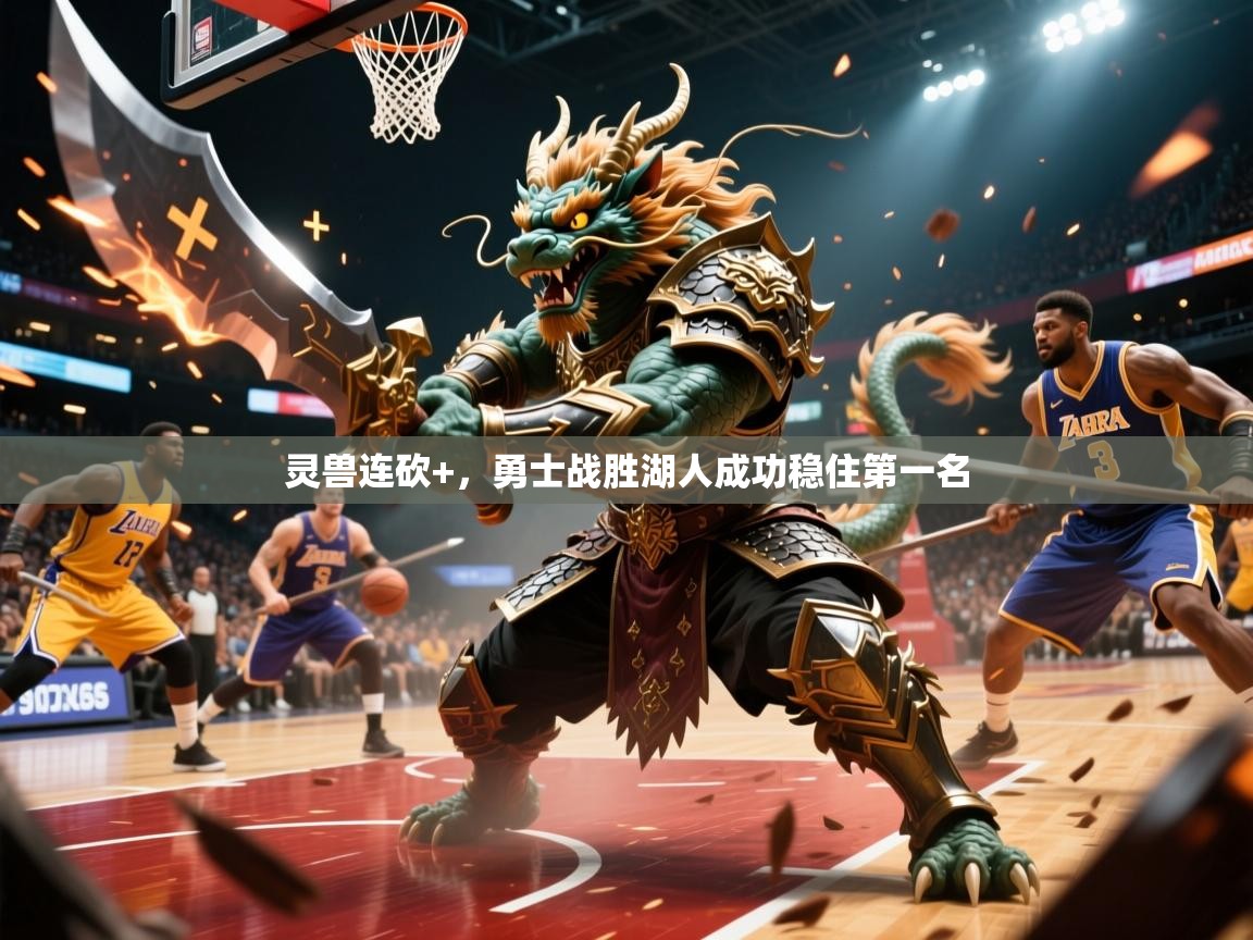 2026ued体育网页版灵兽连砍+，勇士战胜湖人成功稳住第一名  第2张