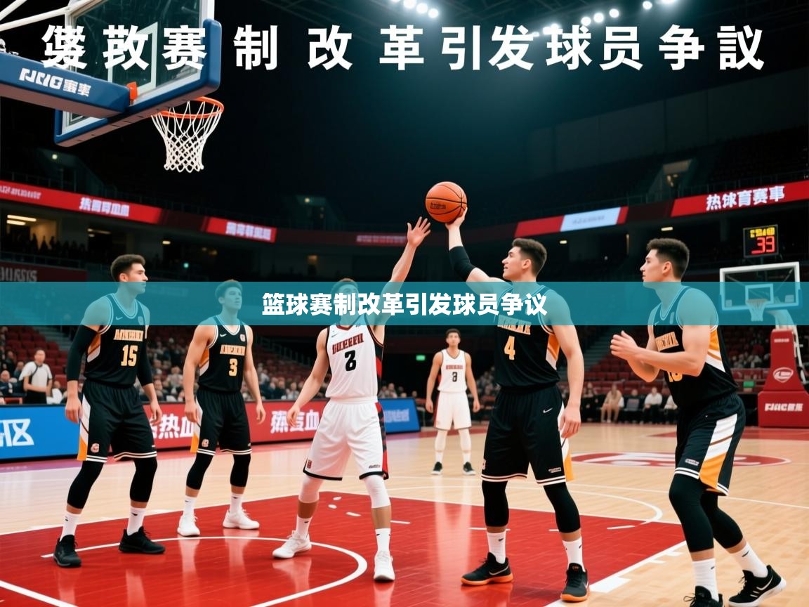 2026ued体育网页版篮球赛制改革引发球员争议  第1张