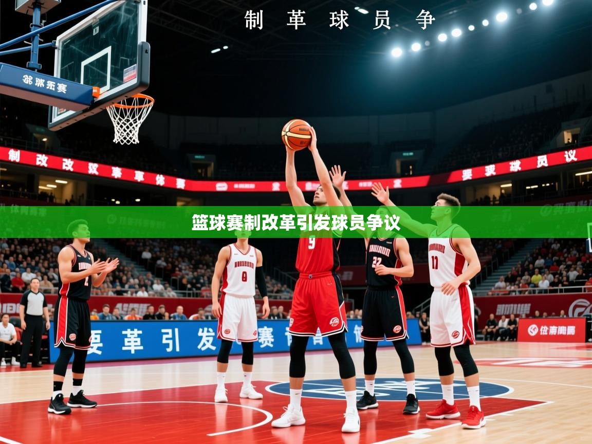 2026ued体育网页版篮球赛制改革引发球员争议  第3张
