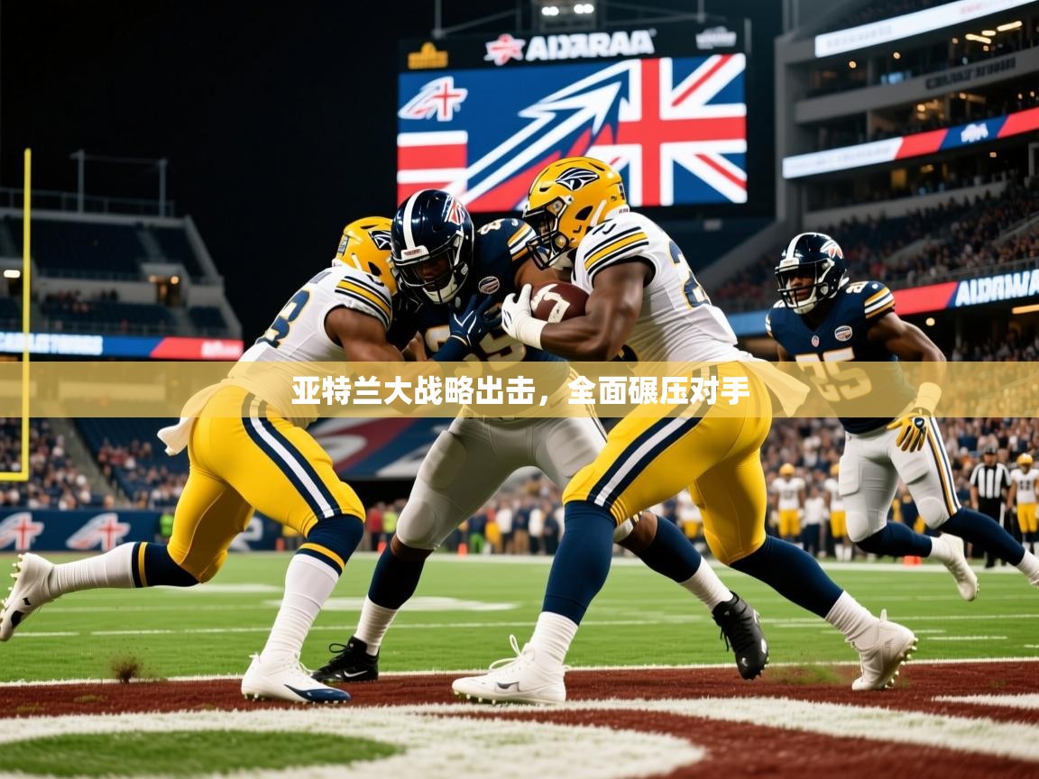 2026ued体育网页版登陆亚特兰大战略出击,全面碾压对手 第2张