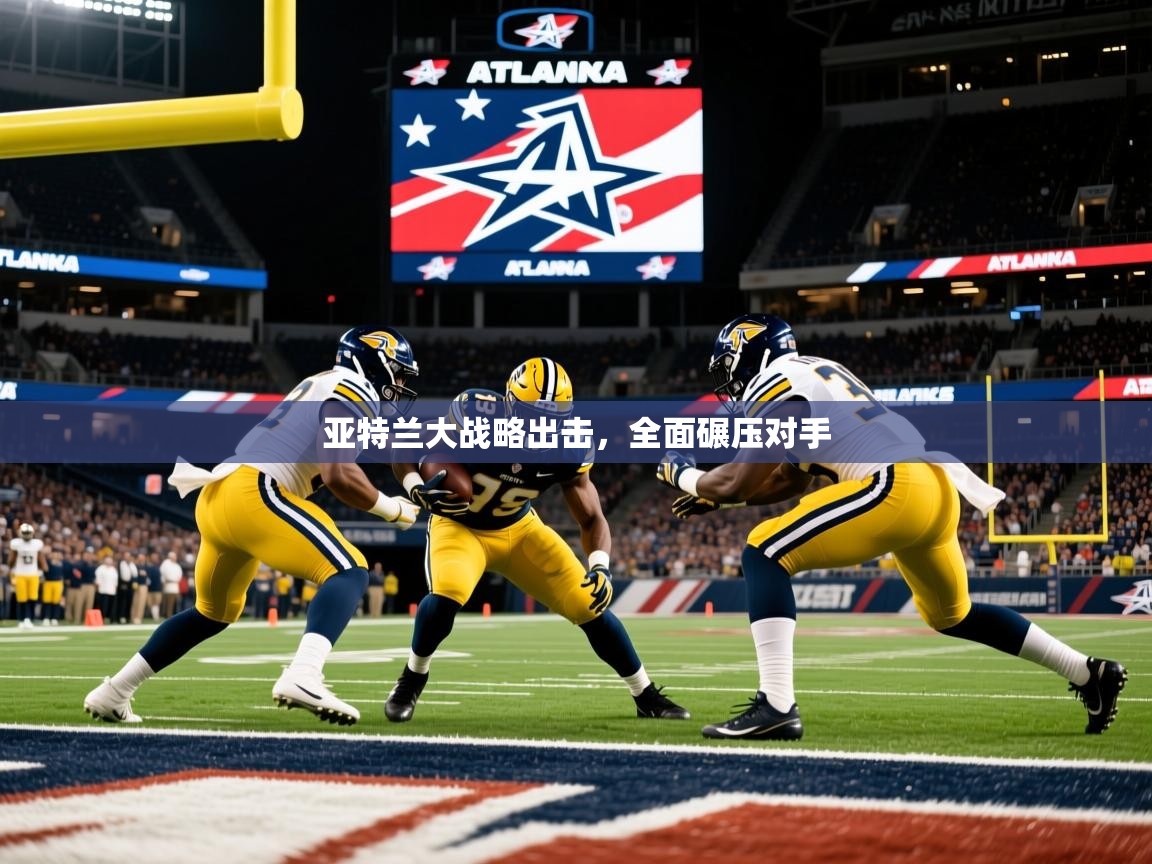 2026ued体育网页版登陆亚特兰大战略出击,全面碾压对手 第3张