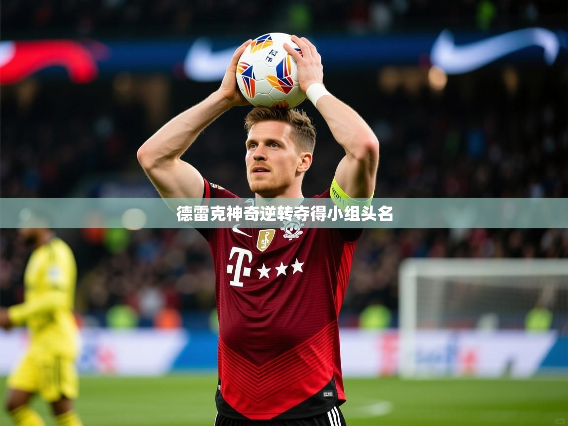 2026ued体育德雷克神奇逆转夺得小组头名 第2张