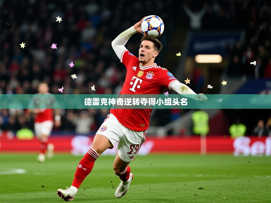 2026ued体育德雷克神奇逆转夺得小组头名 第1张