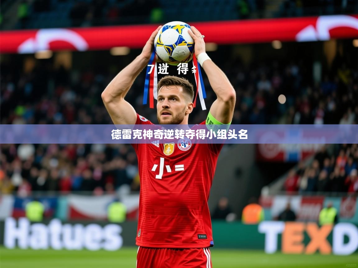 2026ued体育德雷克神奇逆转夺得小组头名 第3张