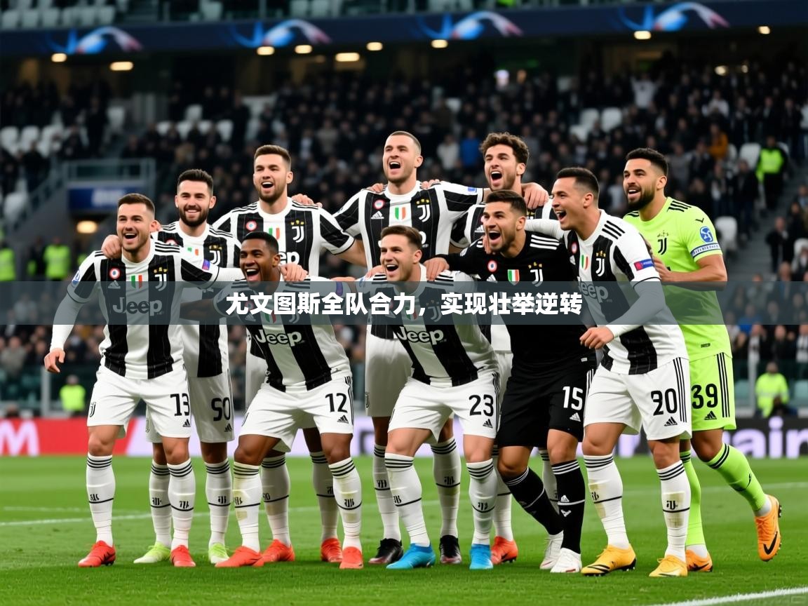2026ued体育入口尤文图斯全队合力，实现壮举逆转  第3张