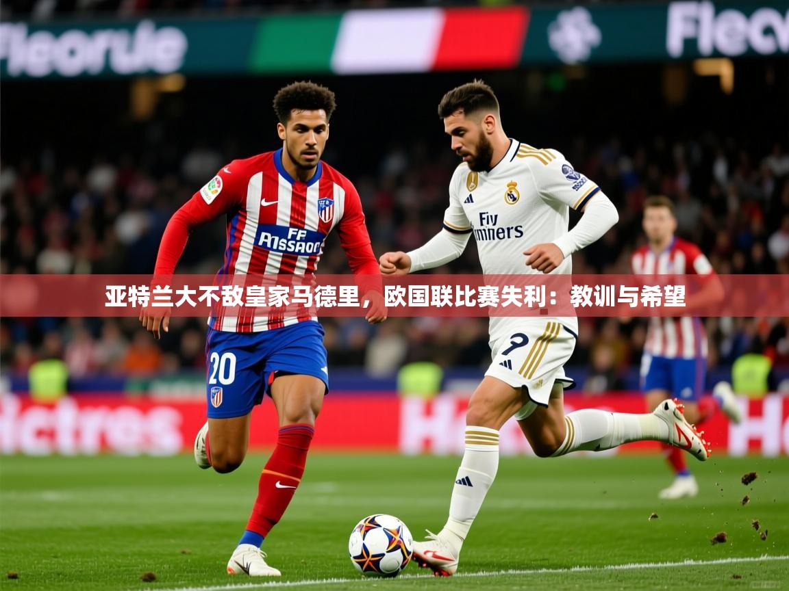 2026ued体育网页版亚特兰大不敌皇家马德里，欧国联比赛失利：教训与希望  第2张