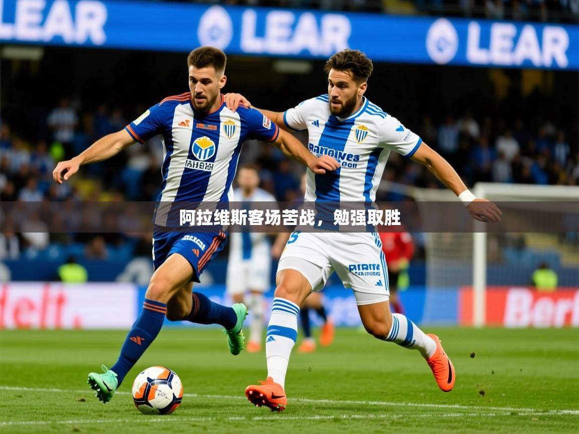 2026ued体育下载阿拉维斯客场苦战,勉强取胜 第1张