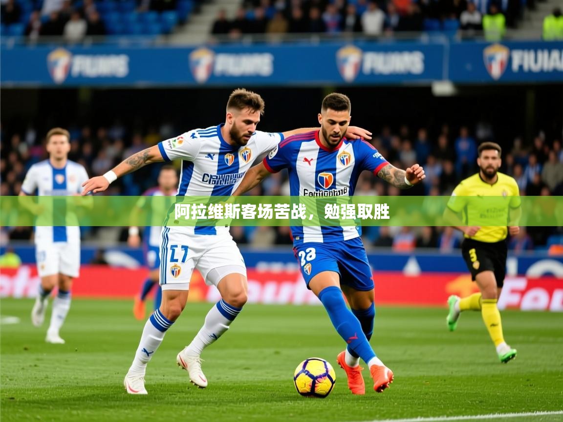 2026ued体育下载阿拉维斯客场苦战,勉强取胜 第3张